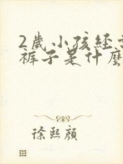 2岁小孩经常尿裤子是什么原因