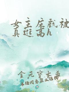 女主床戏被乞丐真进高h