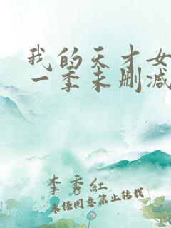 我的天才女友第一季未删减