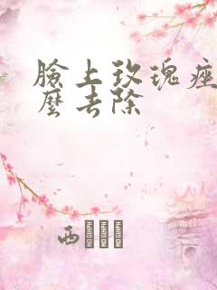 脸上玫瑰痤疮怎么去除