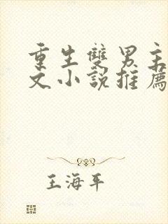 重生双男主古代文小说推荐