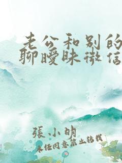 老公和别的女人聊暧昧微信