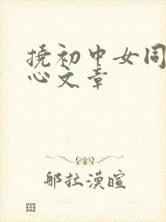 挠初中女同学脚心文章