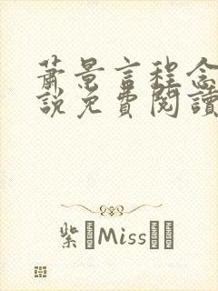 萧景言程念禾小说免费阅读最新章节