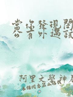 当你发现闺蜜老公有外遇该怎么办