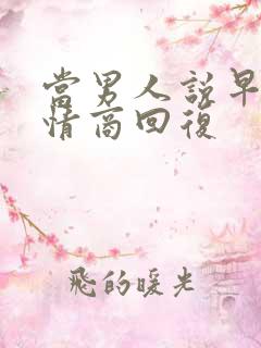 当男人说早安高情商回复