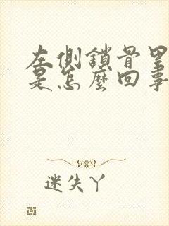 左侧锁骨里面疼是怎么回事