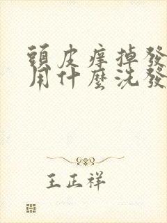 头皮痒掉发严重用什么洗发水