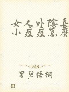 女人外阴长了个小痘痘怎么回事