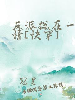 反派总在一见钟情[快穿]