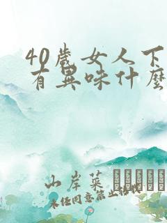 40岁女人下面有异味什么原因