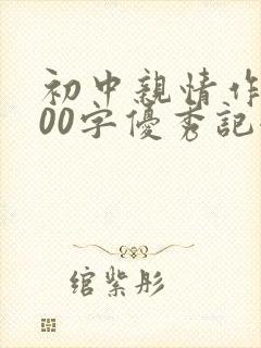 初中亲情作文800字优秀记叙作文