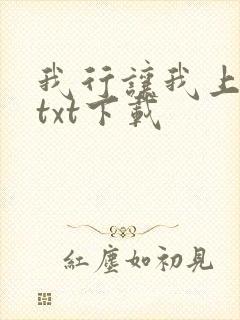 我行让我上电竞txt下载