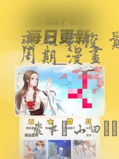 恋人穿梭 觉醒周期 漫画：结局+番外