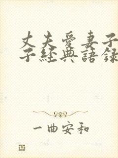 丈夫爱妻子的句子经典语录