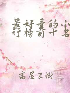 最好看的小说排行榜前十名