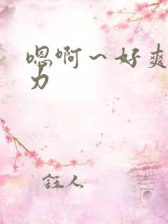 嗯啊～好爽～用力