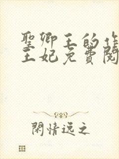 圣卿王的作妖小王妃免费阅读