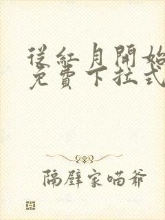 从红月开始漫画免费下拉式六漫画