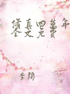 修真四万年阅读全文免费