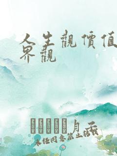 人生观价值观世界观