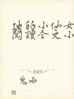 他的小仙女免费阅读全文小说