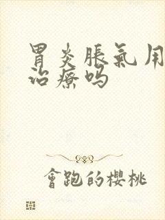 胃炎胀气用什么治疗吗