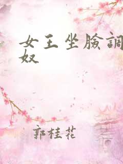 女王坐脸调教男奴