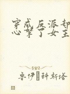 穿成反派却不小心拿了女主剧本