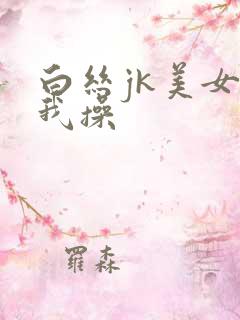 白丝jk美女被我操