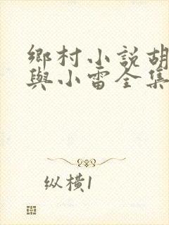 乡村小说胡秀英与小雷全集