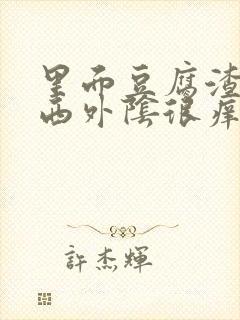 里面豆腐渣的东西外阴很痒