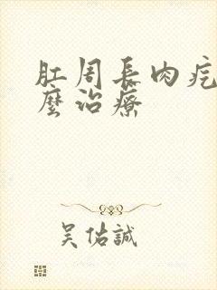 肛周长肉疙瘩怎么治疗