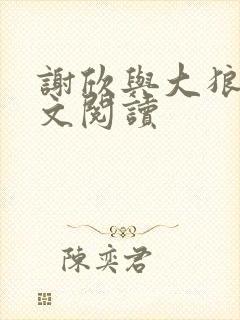 谢欣与大狼狗全文阅读