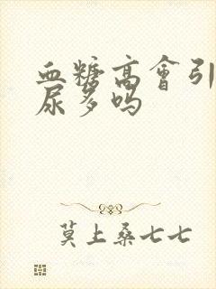 血糖高会引起夜尿多吗