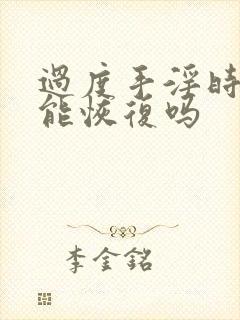 过度手淫时间短能恢复吗