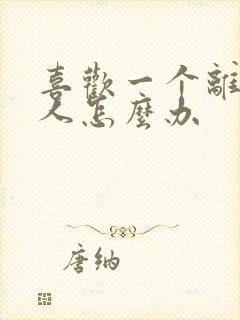 喜欢一个离婚女人怎么办