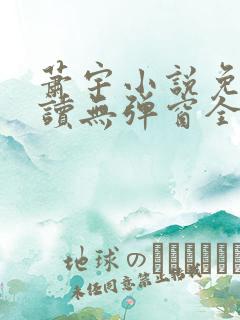 萧宇小说免费阅读无弹窗全文