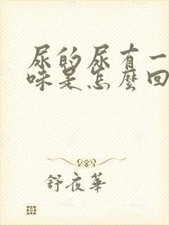 尿的尿有一股臭味是怎么回事