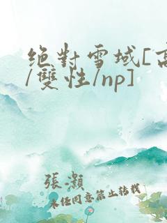 绝对雪域[高h/双性/np]