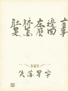 肚脐左边有硬块是怎么回事