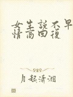 女生说不早了高情商回复