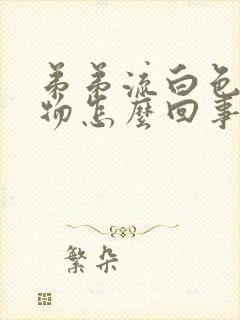 弟弟流白色分泌物怎么回事