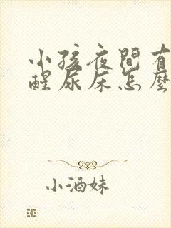 小孩夜间有尿不醒尿床怎么办