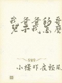 我爸爸的哥哥的儿子我怎么称呼