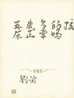 五岁多的孩子尿床正常吗