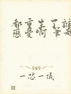 都重生了谁还谈恋爱啊 笔趣阁