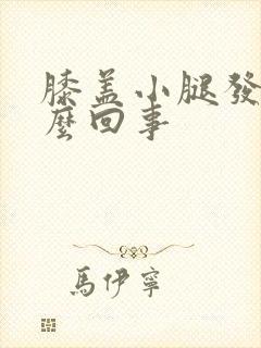 膝盖小腿发凉怎么回事