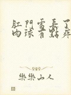 肛门处长了一个肉球有点疼