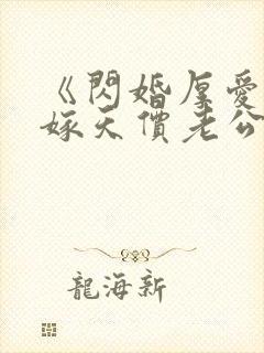 《闪婚厚爱:误嫁天价老公》